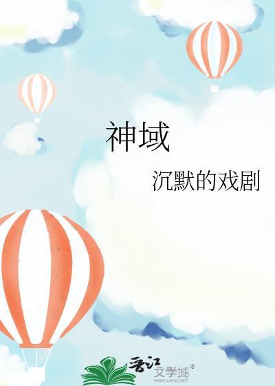 神域降临