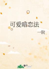 暗恋必胜法