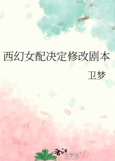 西幻女配决定修改剧本免费