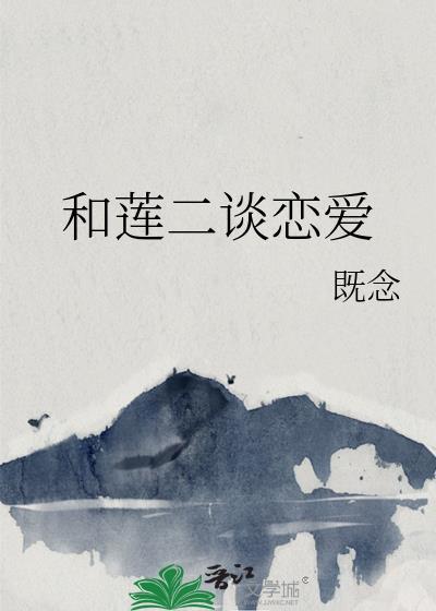 和莲二谈恋爱免费