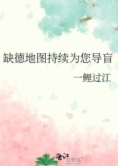 缺德地图为您导航