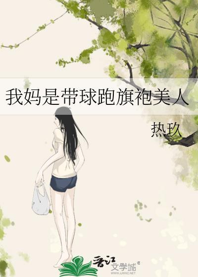 我妈是带球跑女主角