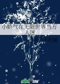 小娇气在无限世界当万人迷 季九怀不吃糖