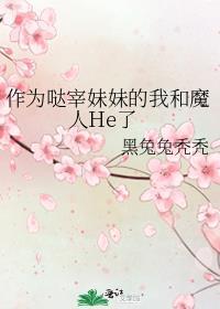 漂亮小笨宝总被机器人盯上笔趣阁
