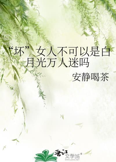 坏女人不能是白月光万人迷吗