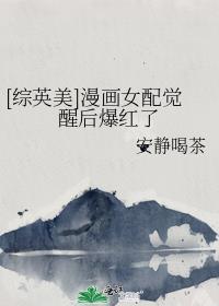 综漫快穿之女配