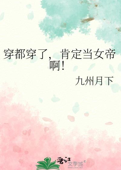 肯定当女帝啊免费阅读