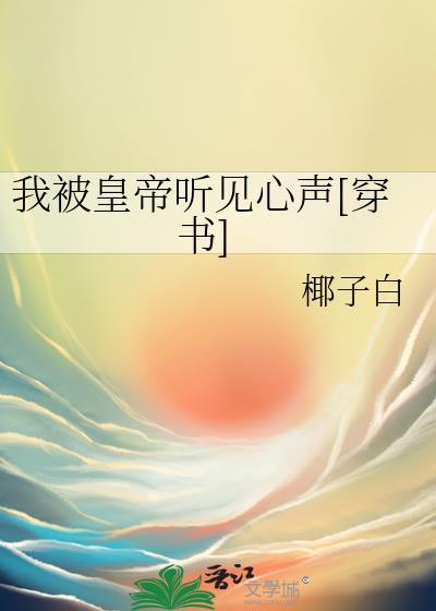 我被皇上听见心声番外篇