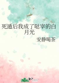 死遁后我成了大佬们的白月