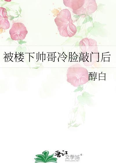 被楼下帅哥冷脸敲门后怎么处理