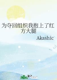 为夺回组织而抱上红方大腿全文免费阅读