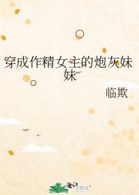 穿成作精女配长什么样
