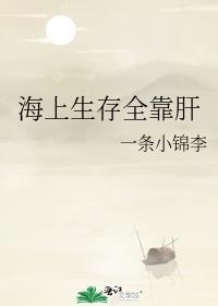 海上生存全靠肝一条小锦李