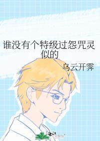 谁没有个特级过怨咒灵似的在线阅读