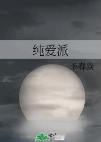 纯爱派免费阅读