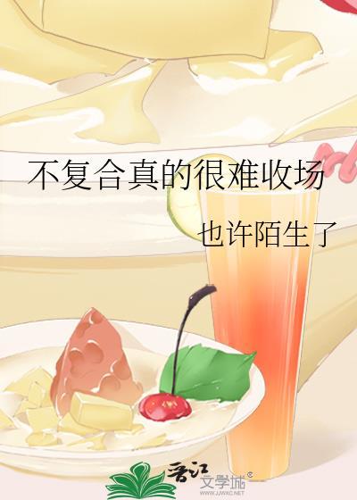 不复合真的很难收场嘛