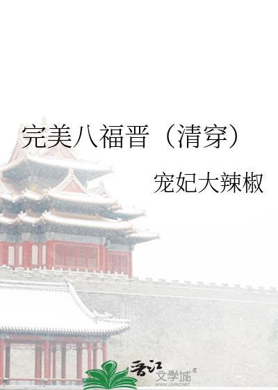完美四福晋免费阅读