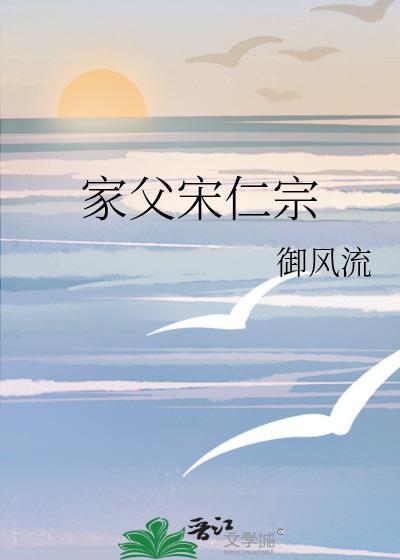 家父宋仁宗书本网