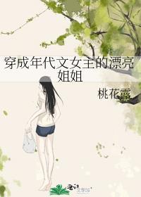 穿成年代文女主的漂亮姐姐txt
