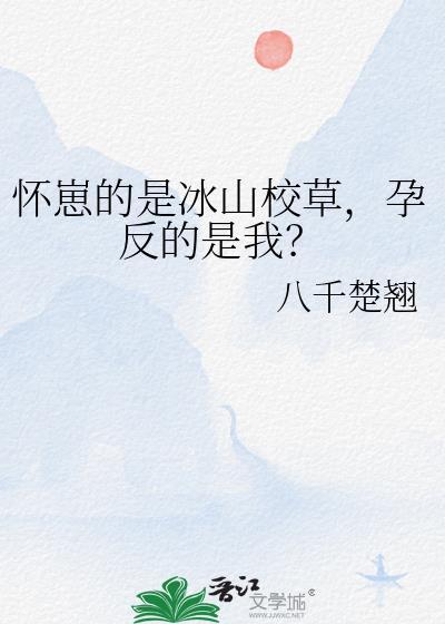 怀崽的是冰山校草