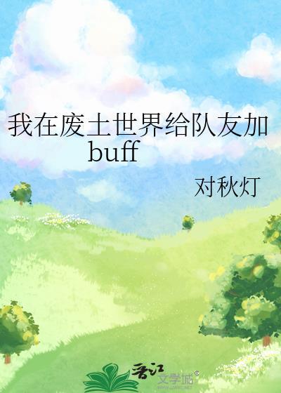 在废土世界召唤玩家