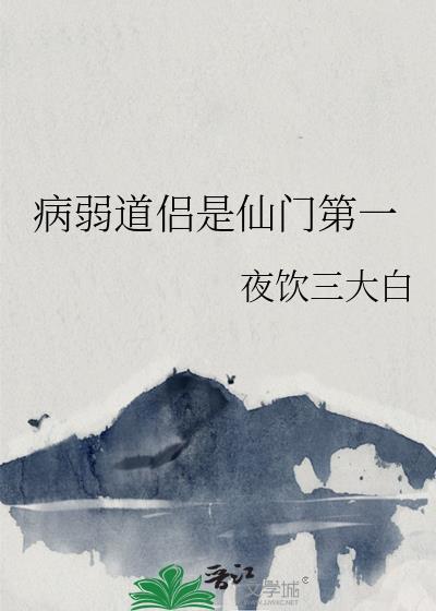 病弱道侣是仙门第一百度