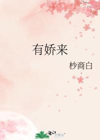 有娇来杪商白笔趣