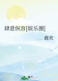 肆意纵容