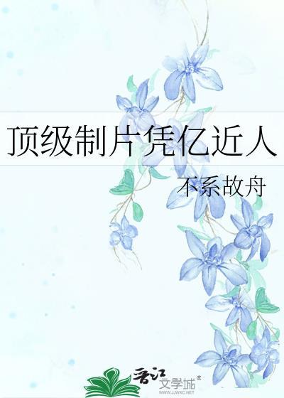 顶级制片凭亿近人晏宁