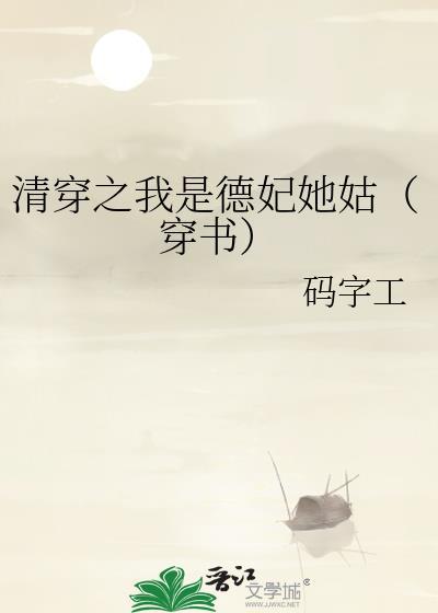 清穿之德妃免费