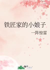 铁匠家的小娘子桃花卫大虎
