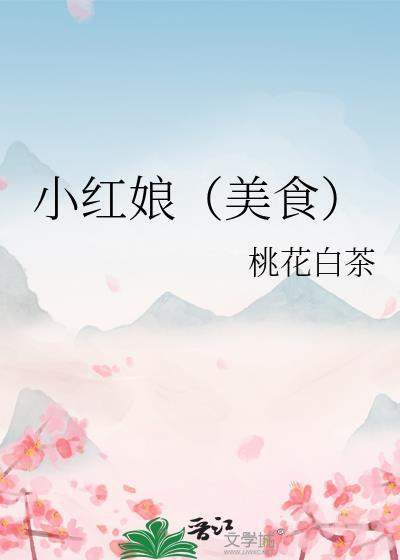 小红娘鱼