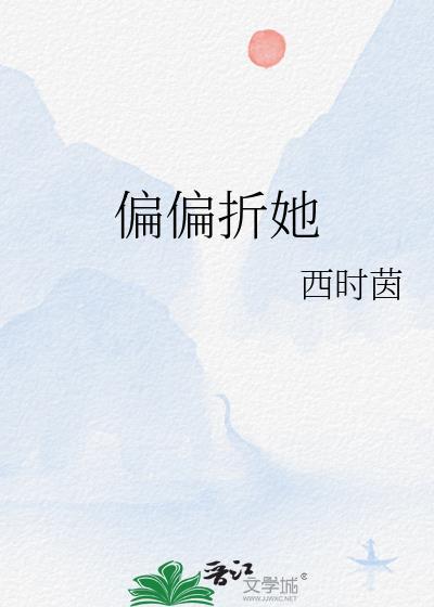 偏偏爱她全文免费阅读