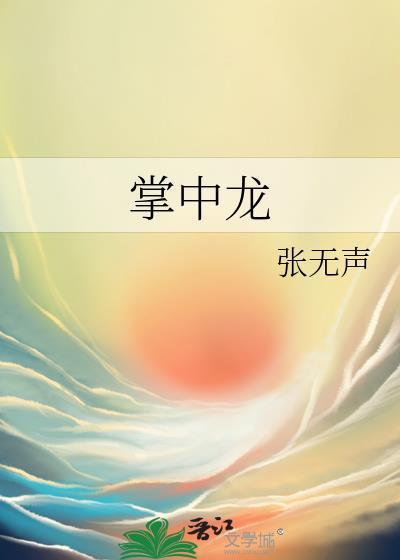 掌中龙_作者张无声