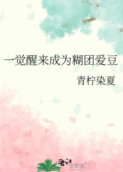 一觉醒来我成了爱豆未婚妻