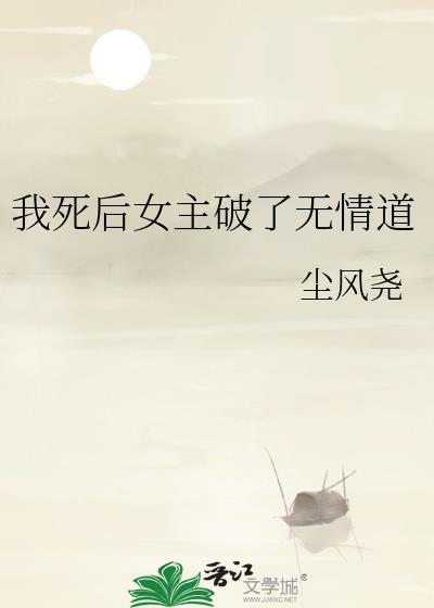 死后我修无情道飞升了35