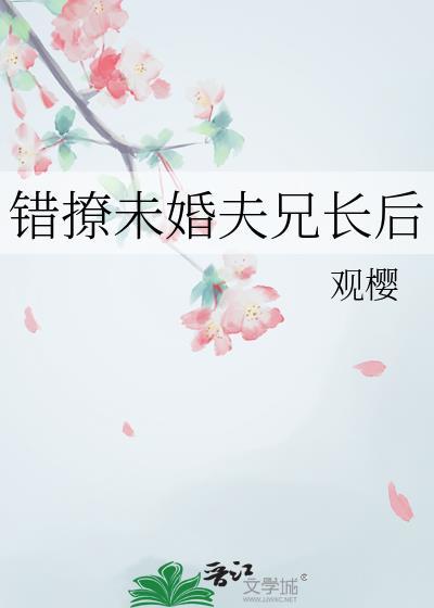 撩错未婚夫在线阅读