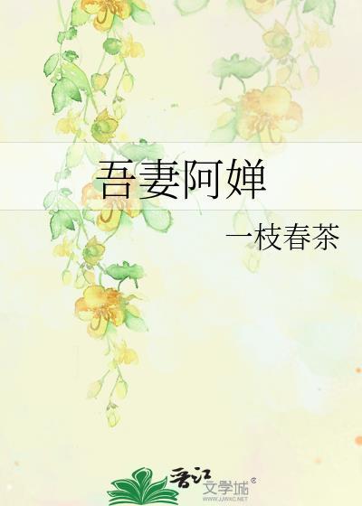 吾妻阿婵番外免费阅读