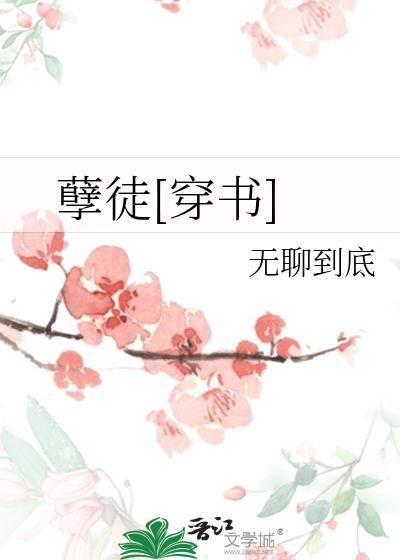 孽徒穿书TXT