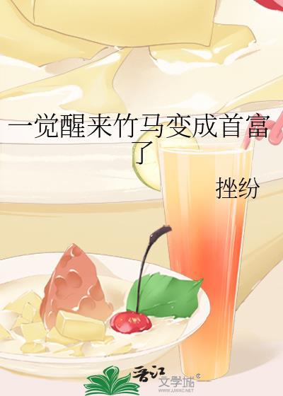 一觉醒来竹马变男友重生笔趣阁