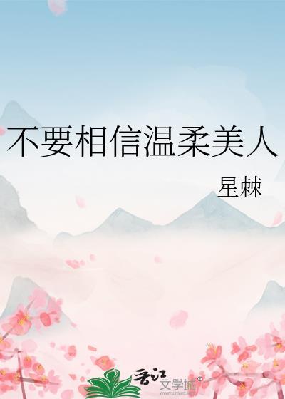 不用相信温柔美人