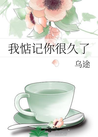我惦记你很久了剧透
