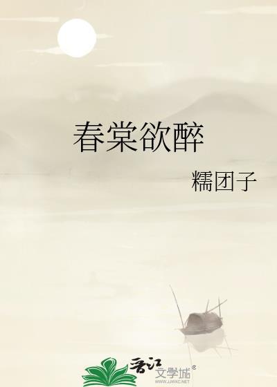 春棠欲醉谢寅真实身份是什么