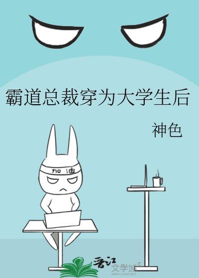 霸道总裁女主是大学生