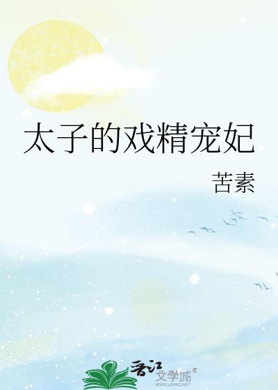 戏精太子的追妻日常100