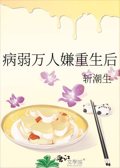 病弱万人嫌重生后txt