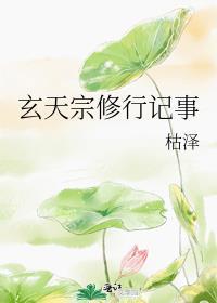 玄天宗有多强