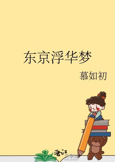 东京浮华梦无防盗