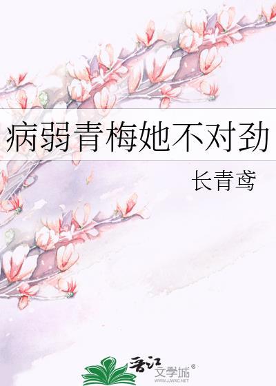 病娇青梅求放过