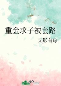 重金求子为什么能骗到人